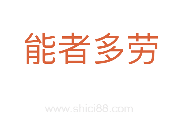 能者多劳