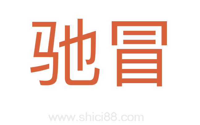 驰冒