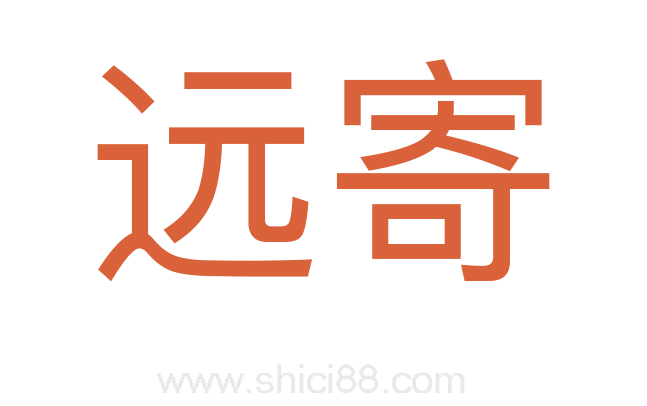 远寄
