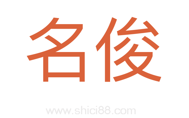 名俊