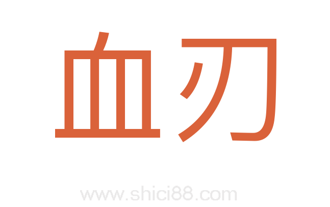 血刃