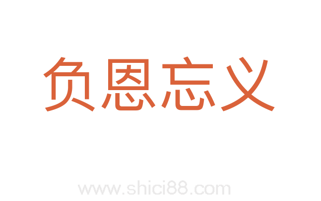 负恩忘义
