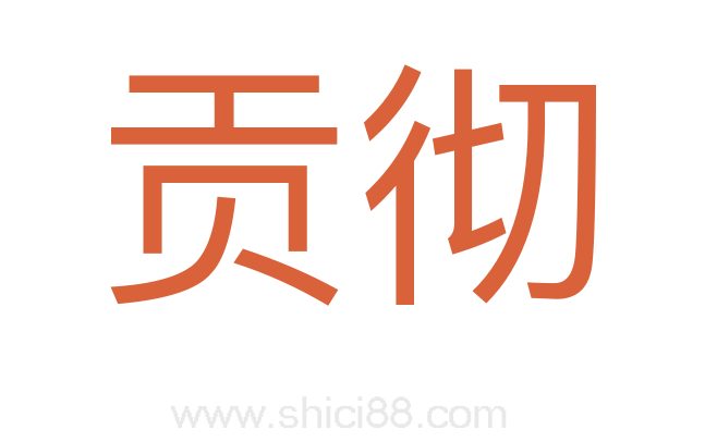 贡彻