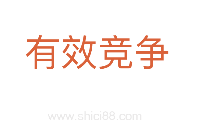 有效竞争