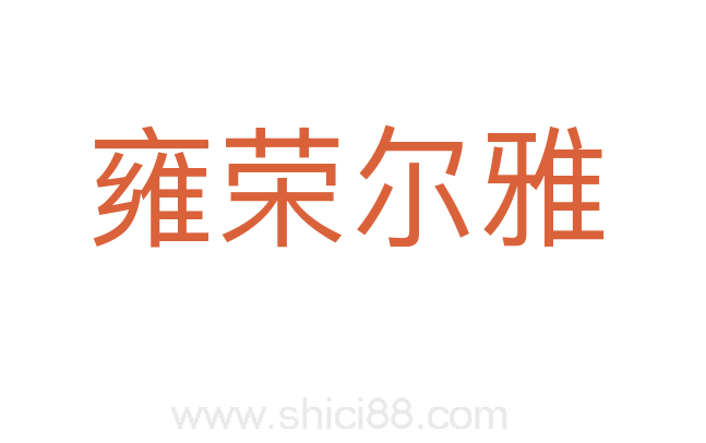 雍荣尔雅