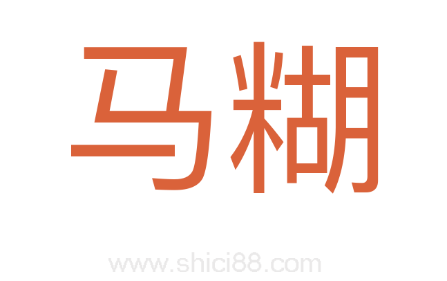 马糊