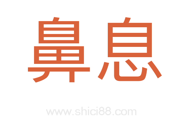 鼻息