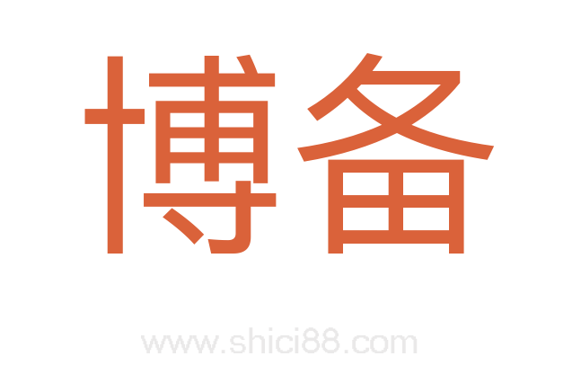 博备
