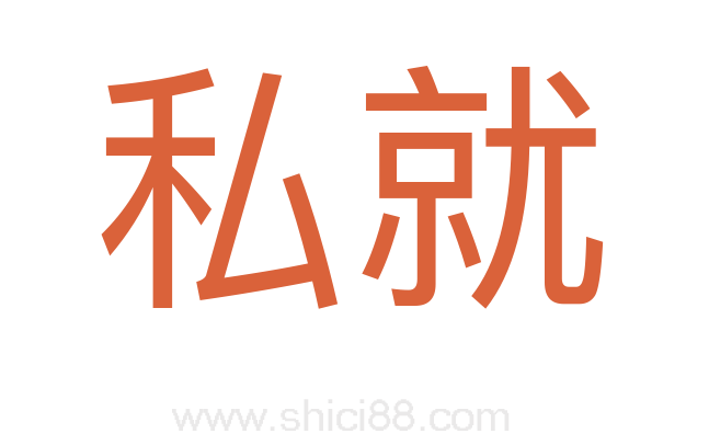 私就