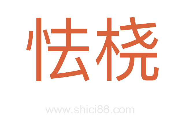 怯桡