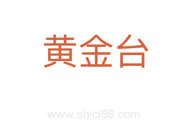 黄金台