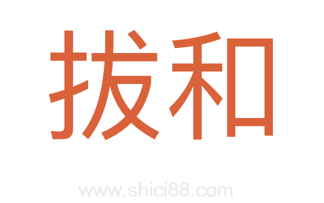 拔和