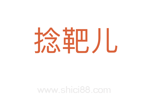 捻靶儿
