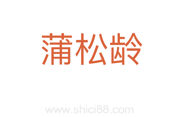 蒲松龄
