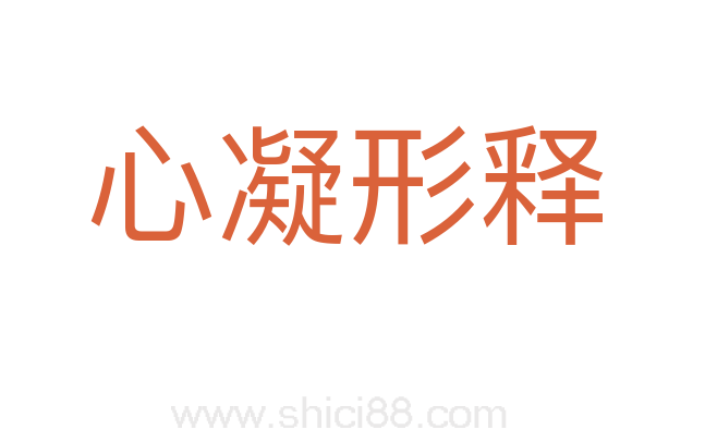 心凝形释