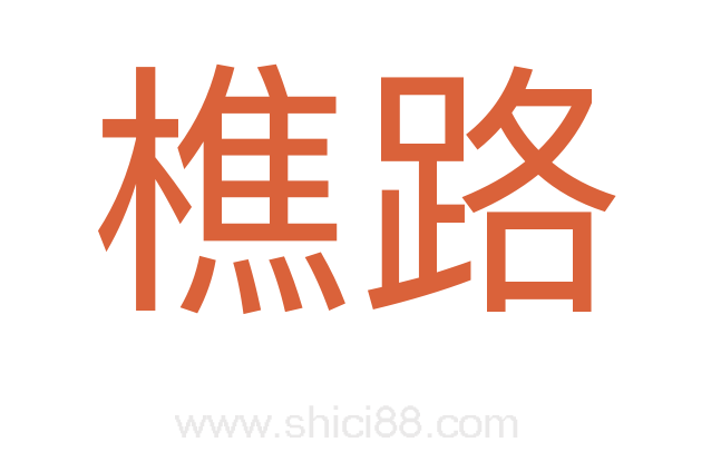 樵路