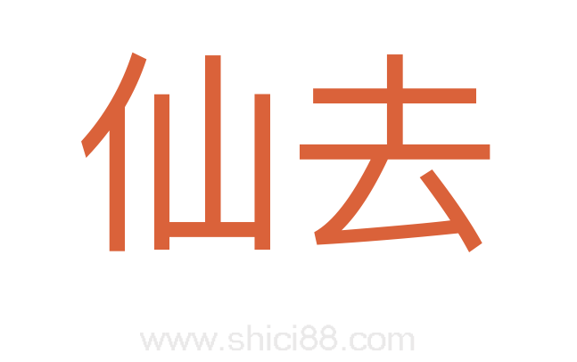 仙去