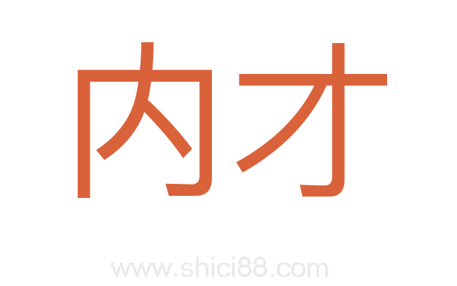 内才