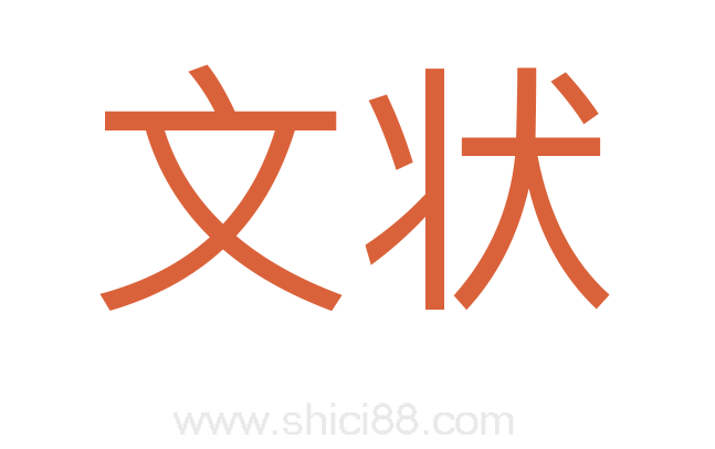 文状