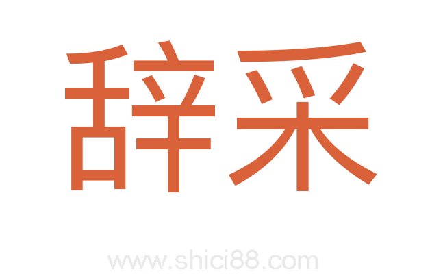 辞采