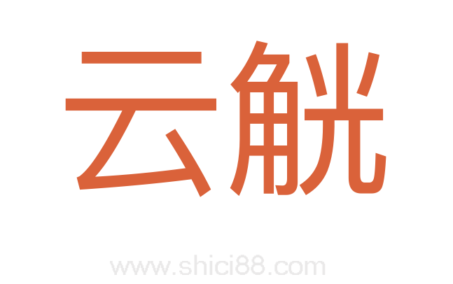 云觥
