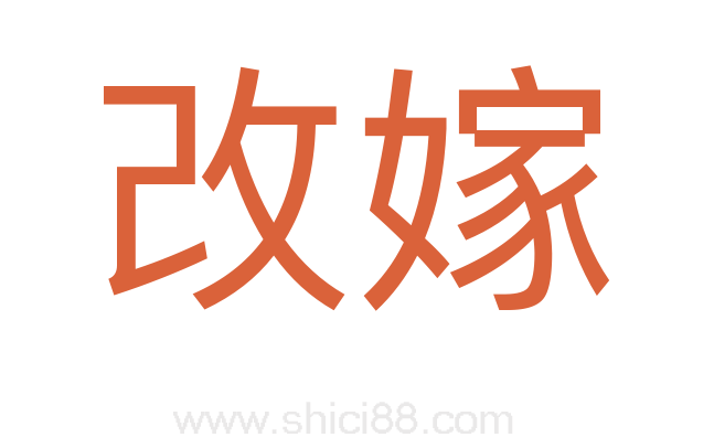 改嫁