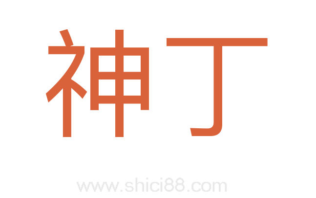 神丁
