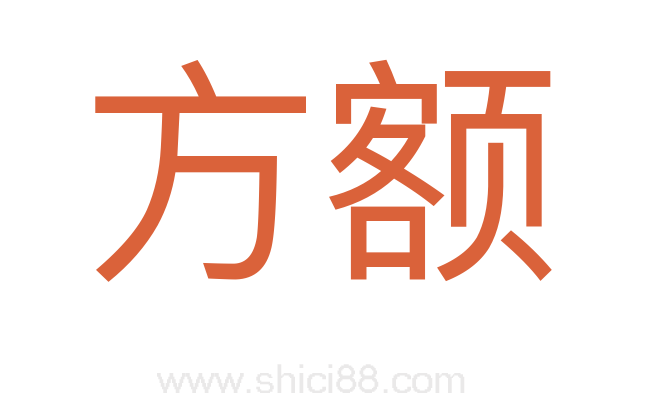 方额