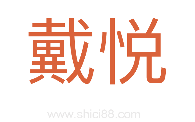 戴悦