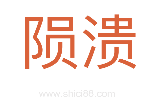 陨溃