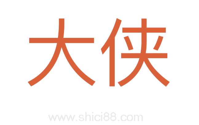 大侠