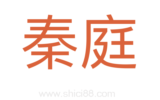 秦庭