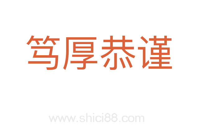 笃厚恭谨