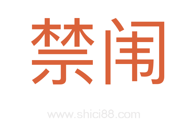 禁闱