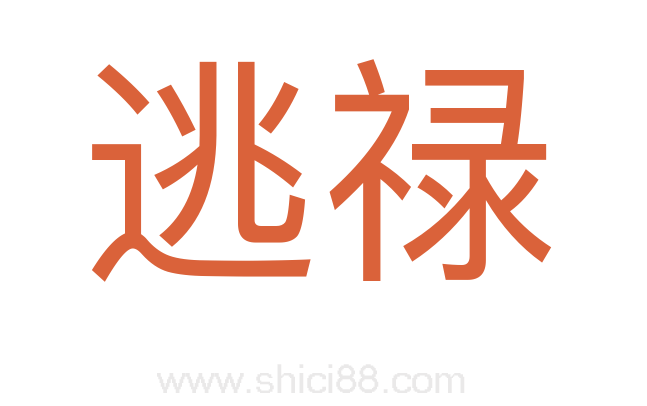 逃禄