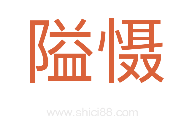 隘慑