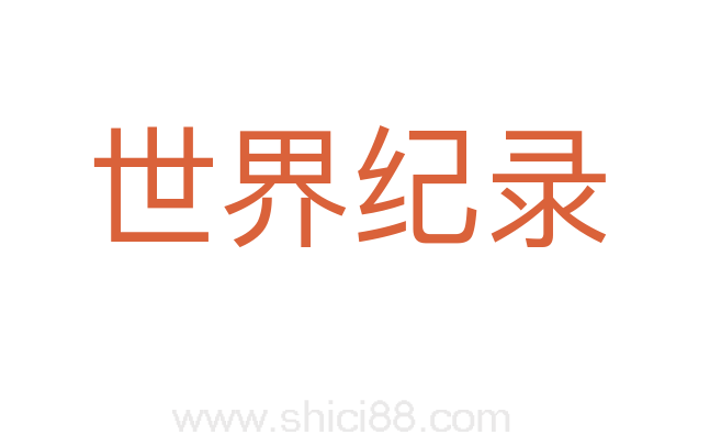世界纪录