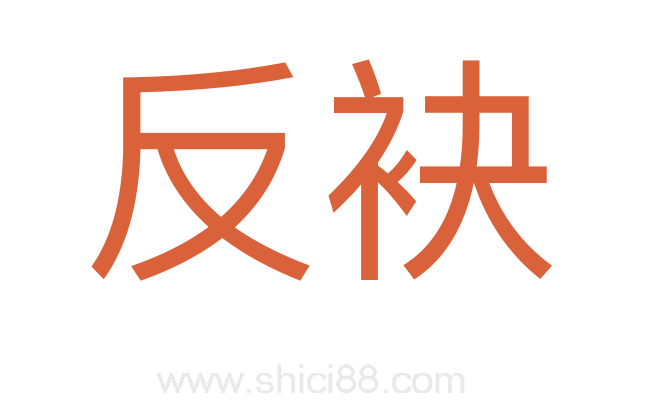 反袂