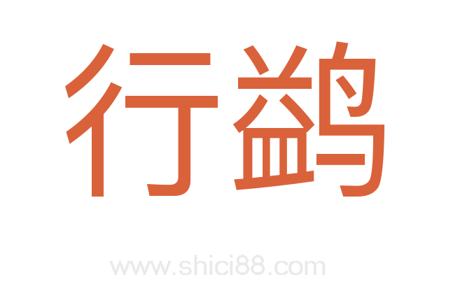 行鹢