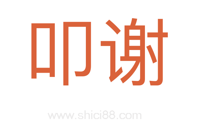 叩谢