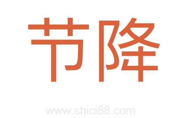 节降