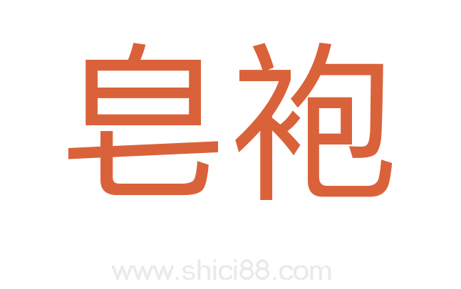 皂袍
