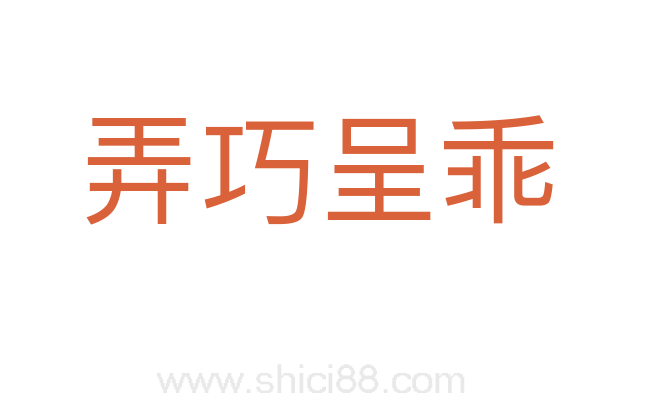弄巧呈乖