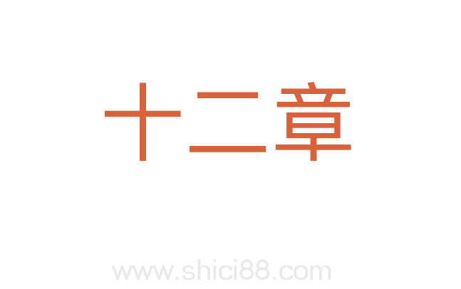 十二章