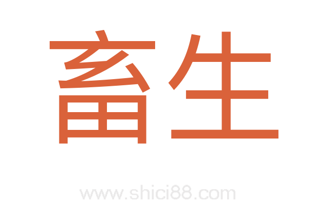畜生