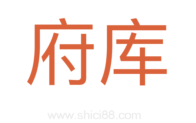 府库