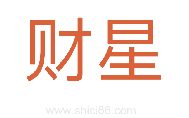 财星