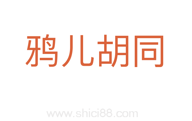 鸦儿胡同