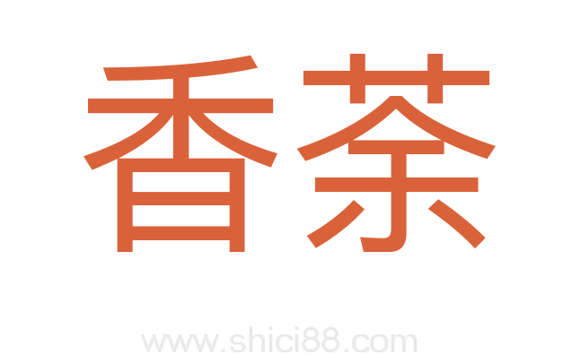 香荼