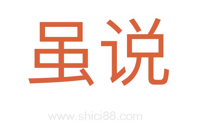 虽说